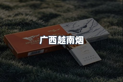 广西越南烟
